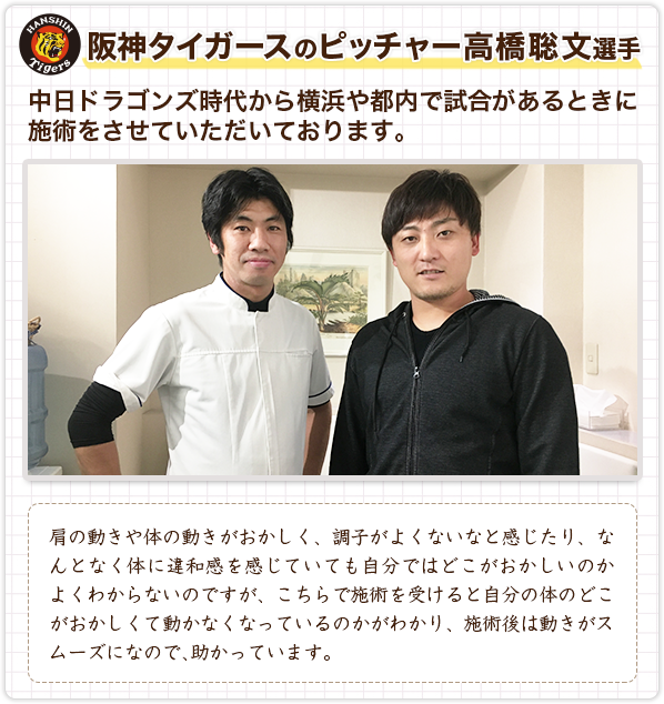 阪神タイガースの高橋聡文選手も施術させていただいております。